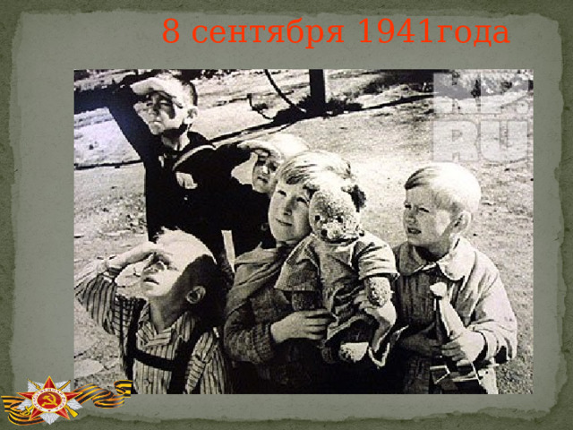 8 сентября 1941года 
