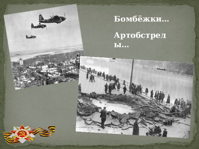 Бомбёжки… Артобстрелы… 