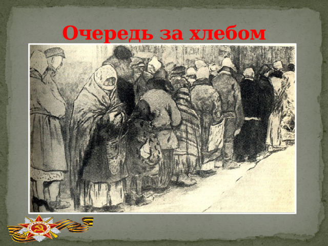 Очередь за хлебом 