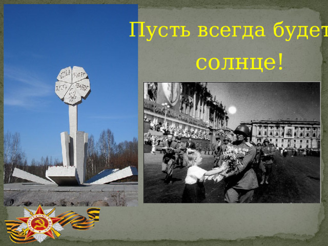 Пусть всегда будет  солнце! 