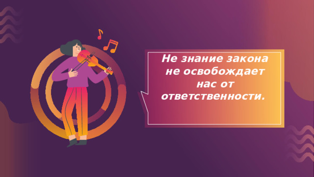 Не знание закона не освобождает нас от ответственности. 