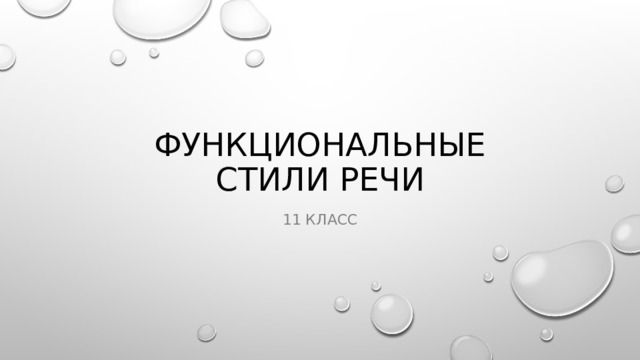 Функциональные стили речи 11 класс 