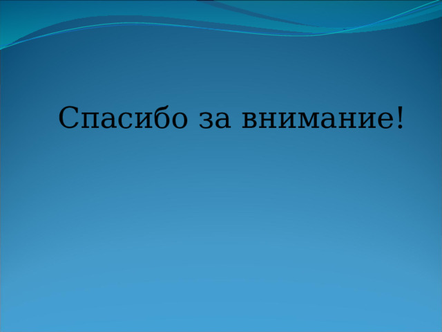 Спасибо за внимание! 