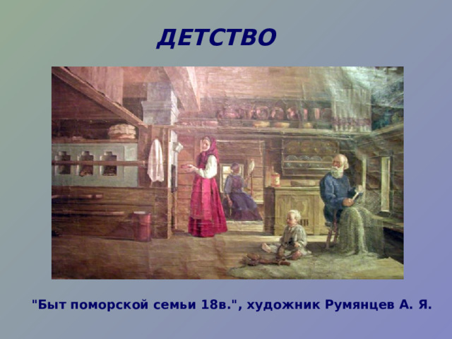 ДЕТСТВО 
