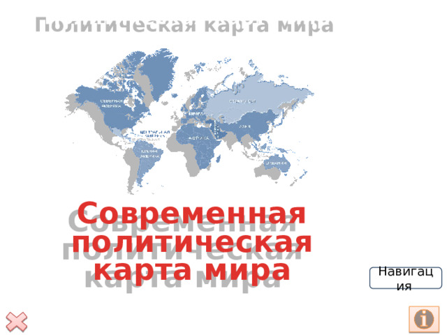 Политическая карта мира Современная политическая карта мира Навигация  