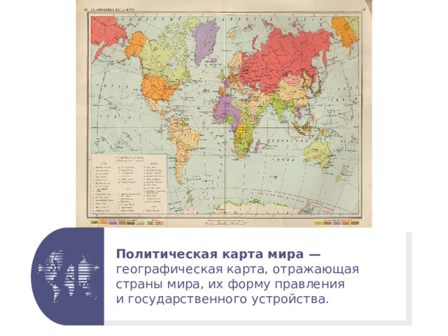 Политическая карта мира — географическая карта, отражающая страны мира, их форму правления и государственного устройства. 