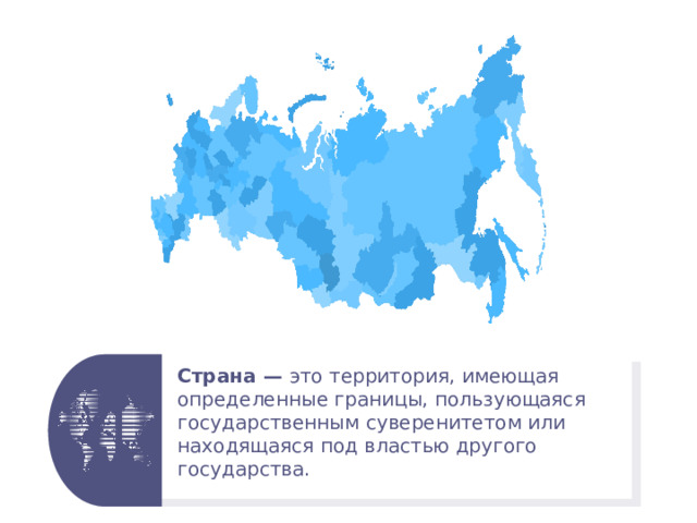 Страна — это территория, имеющая определенные границы, пользующаяся государственным суверенитетом или находящаяся под властью другого государства. 