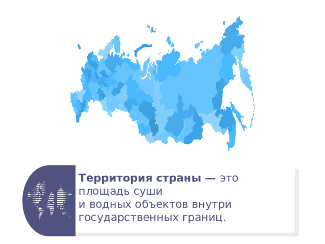 Территория страны — это площадь суши и водных объектов внутри государственных границ. 