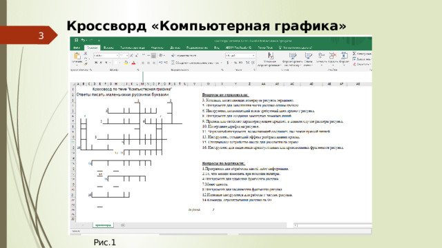 Кроссворд «Компьютерная графика»  Рис.1 