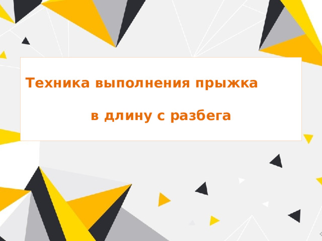  Техника выполнения прыжка  в длину с разбега   