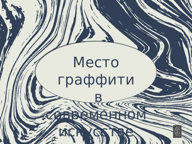 Место граффити  в современном искусстве 