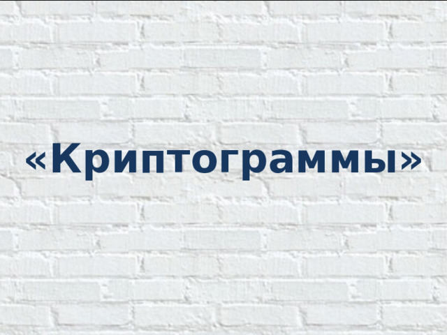 « Криптограммы »