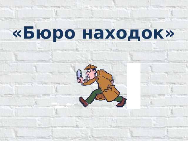 « Бюро находок »