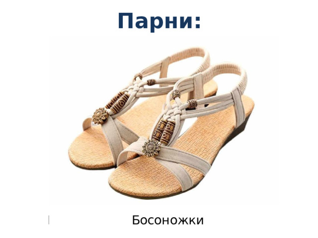 Парни: Клипсы      Кроп-топ Подводка для глаз    Хайлайтер Босоножки