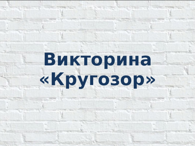 Викторина « Кругозор »