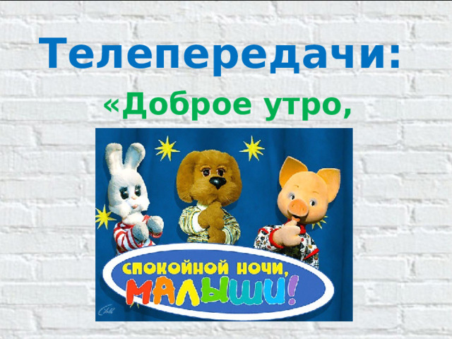 Телепередачи: «Доброе утро, старики»