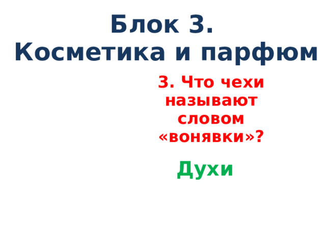 Блок 3. Косметика и парфюм 3 . Что чехи называют словом «вонявки»? Духи