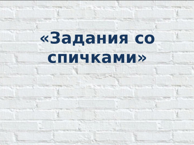 «Задания со спичками»