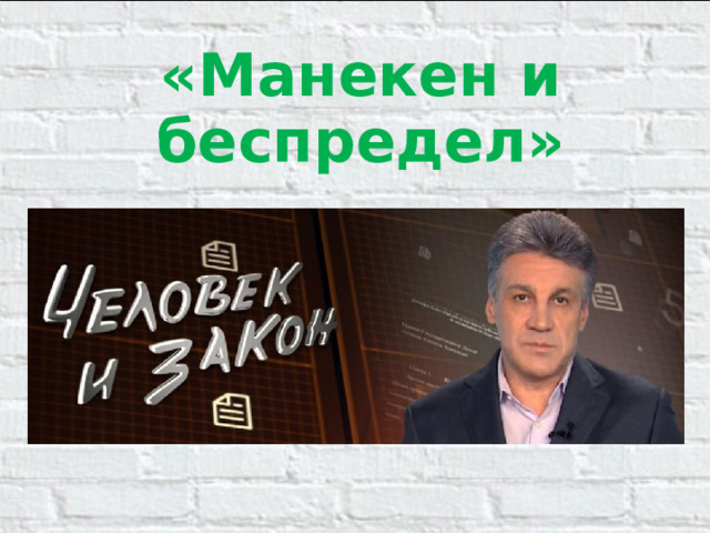 «Манекен и беспредел»