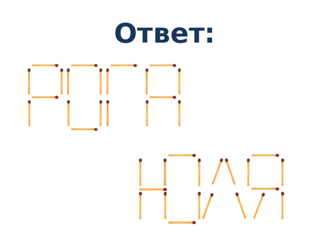 Ответ: