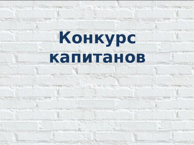 Конкурс капитанов