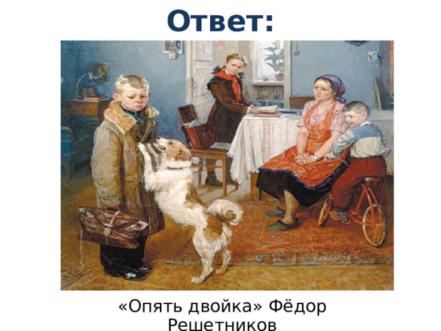 Ответ: «Опять двойка» Фёдор Решетников