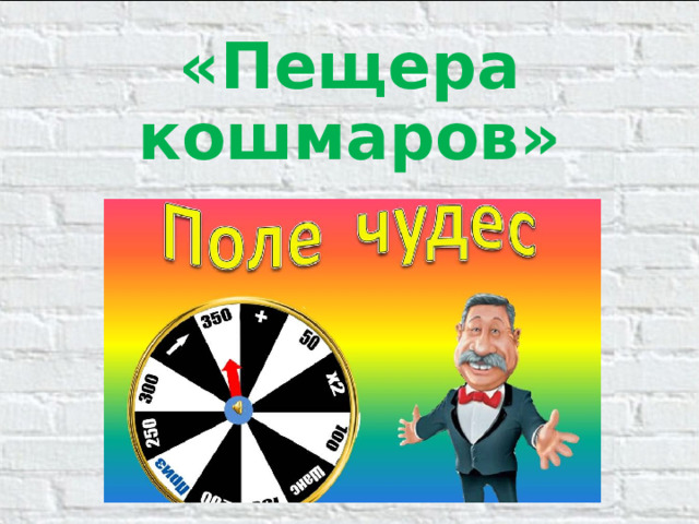 «Пещера кошмаров»