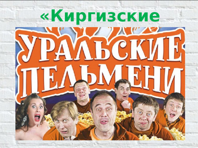 «Киргизские манты»
