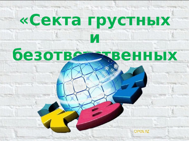 «Секта грустных и безответственных»