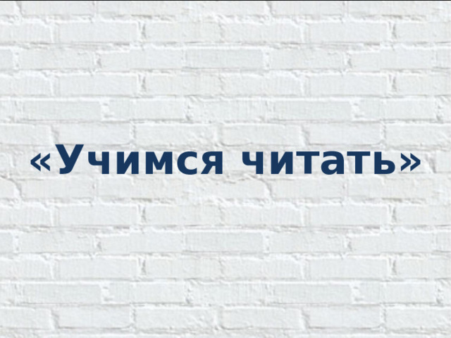 « Учимся читать »