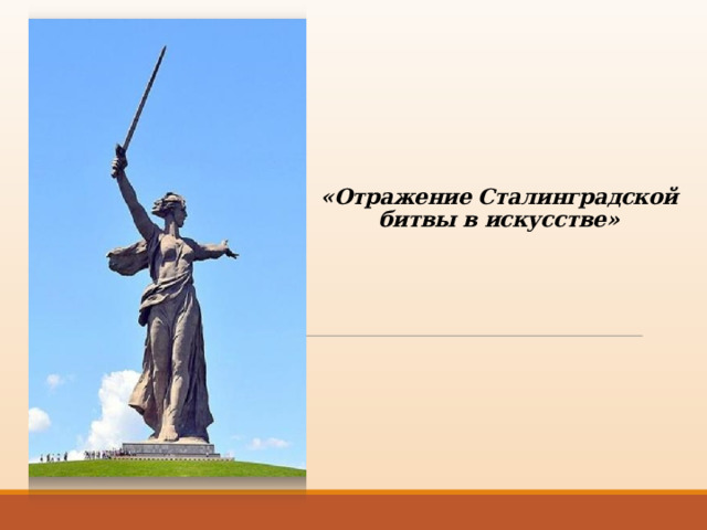 «Отражение Сталинградской битвы в искусстве»   