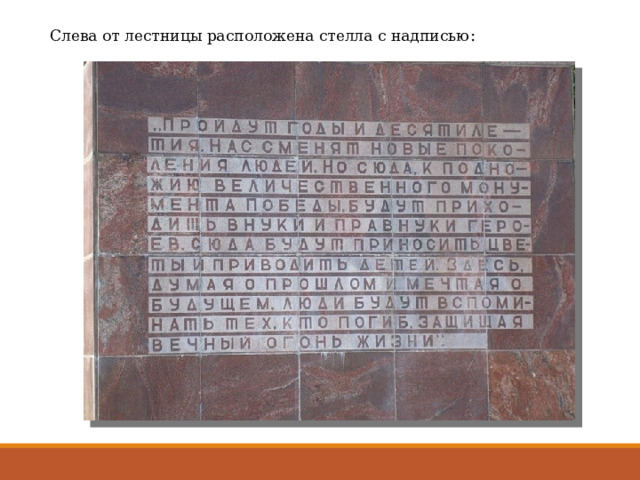 Слева от лестницы расположена стелла с надписью : 