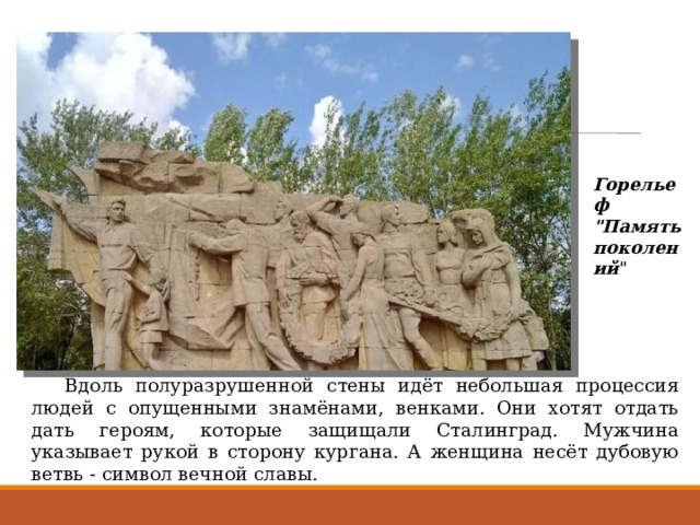 Горельеф 