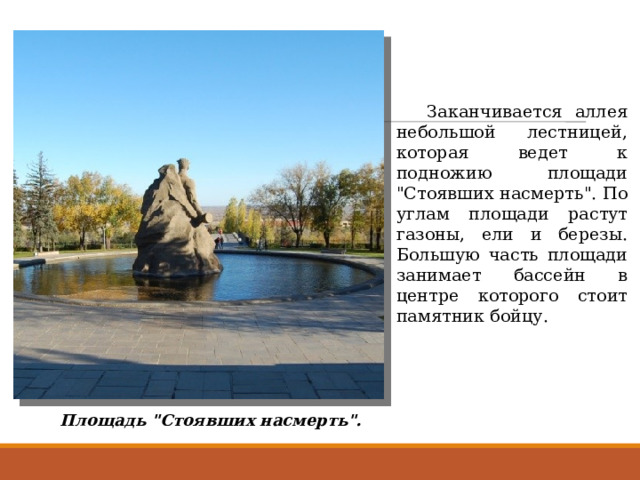  Заканчивается аллея небольшой лестницей, которая ведет к подножию площади 