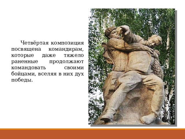 Четвёртая композиция посвящена командирам, которые даже тяжело раненные продолжают командовать своими бойцами, вселяя в них дух победы. 