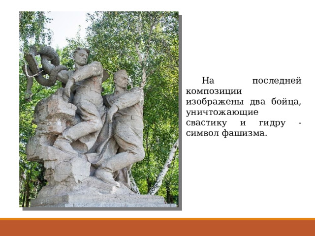  На последней композиции изображены два бойца, уничтожающие свастику и гидру - символ фашизма. 