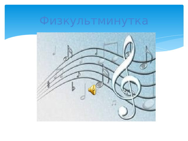 Физкультминутка 