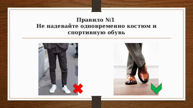 Правило №1  Не надевайте одновременно костюм и спортивную обувь 