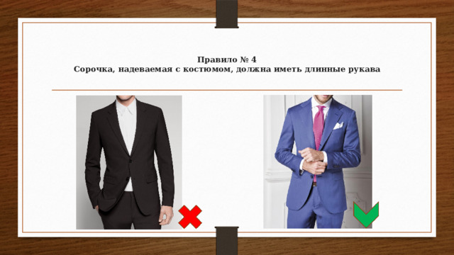 Правило № 4  Сорочка, надеваемая с костюмом, должна иметь длинные рукава   