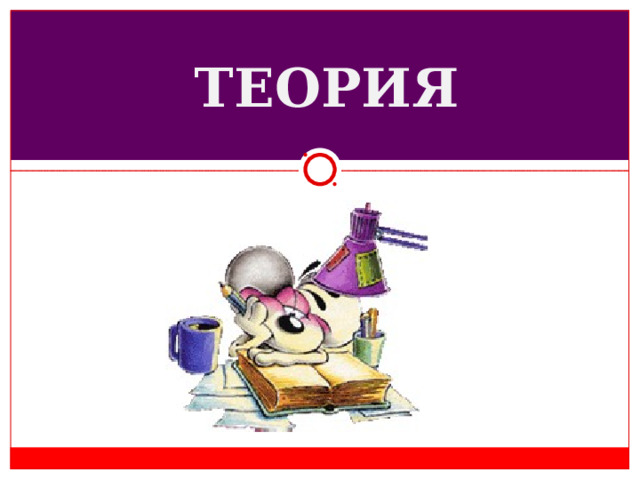 ТЕОРИЯ 