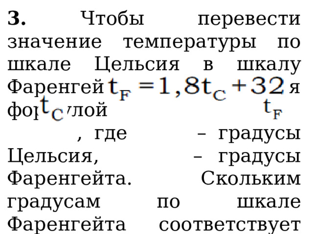 3. Чтобы перевести значение температуры по шкале Цельсия в шкалу Фаренгейта, пользуются формулой , где – градусы Цельсия, – градусы Фаренгейта. Скольким градусам по шкале Фаренгейта соответствует 45 градусов по шкале Цельсия? 