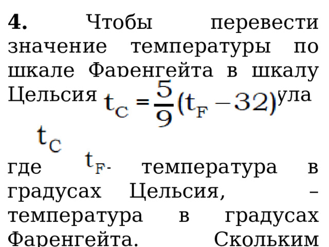 4. Чтобы перевести значение температуры по шкале Фаренгейта в шкалу Цельсия позволяет формула , где – температура в градусах Цельсия, – температура в градусах Фаренгейта. Скольким градусам по шкале Цельсия соответствует 113 градусов по шкале Фаренгейта? 