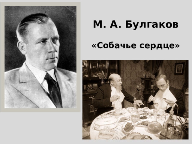 М. А. Булгаков   «Собачье сердце» 