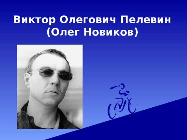 Виктор Олегович Пелевин (Олег Новиков) 