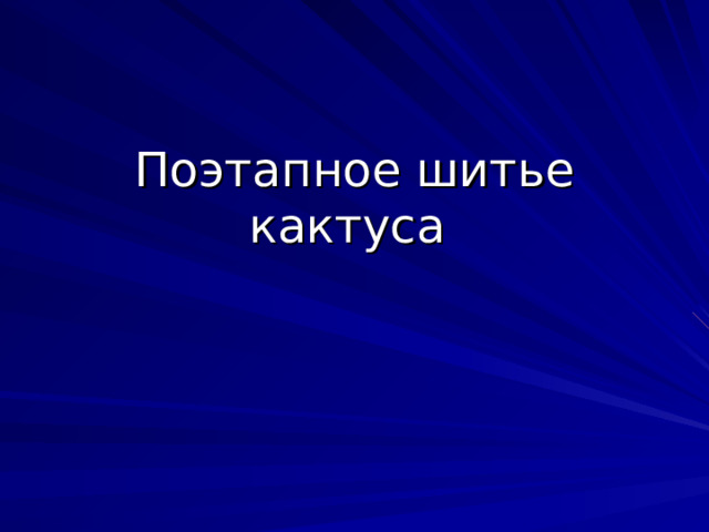 Поэтапное шитье кактуса 
