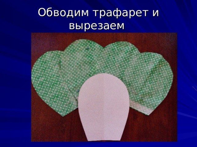 Обводим трафарет и вырезаем 