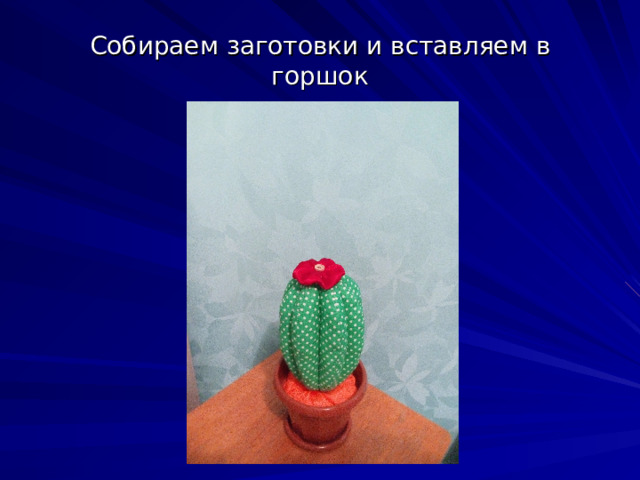 Собираем заготовки и вставляем в горшок 