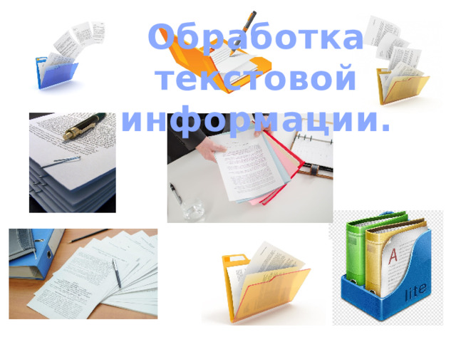 Обработка текстовой информации.  