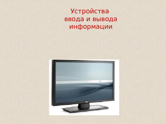 Устройства ввода и вывода информации  