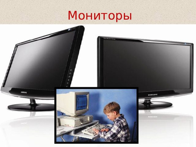 Мониторы  
